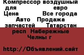 Компрессор воздушный для Cummins 6CT, 6L евро 2 › Цена ­ 8 000 - Все города Авто » Продажа запчастей   . Татарстан респ.,Набережные Челны г.